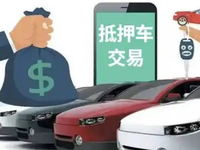 北海汽车抵押贷款通过率高