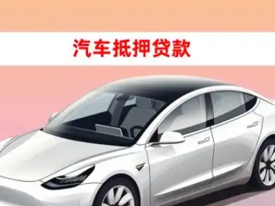 办理北海车辆抵押贷款需要什么条件，优势以及结清手续?