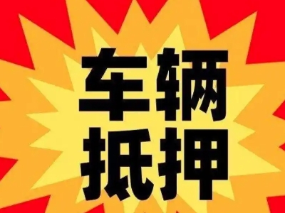 北海汽车抵押贷款利息一般是多少？